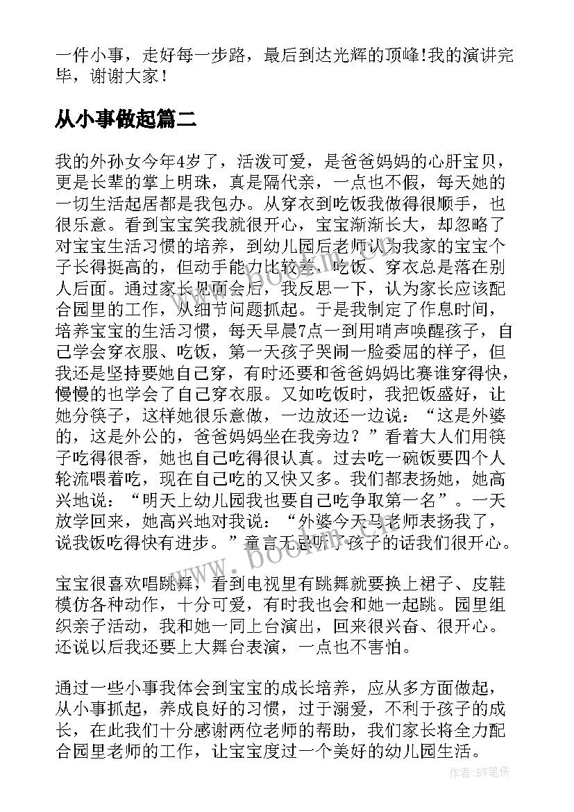 2023年从小事做起 从小事做起演讲稿(通用7篇)