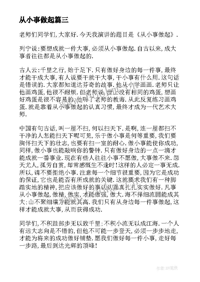 2023年从小事做起 从小事做起演讲稿(通用7篇)