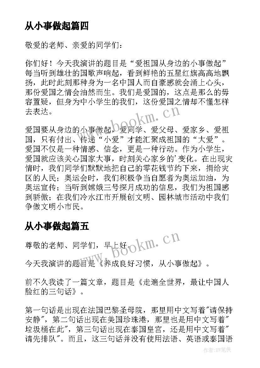 2023年从小事做起 从小事做起演讲稿(通用7篇)