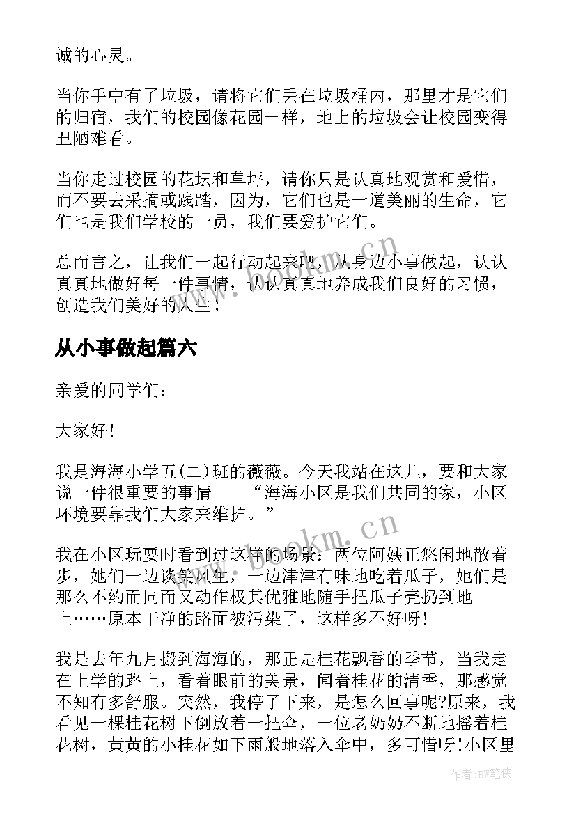 2023年从小事做起 从小事做起演讲稿(通用7篇)