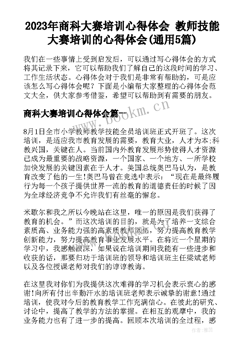 2023年商科大赛培训心得体会 教师技能大赛培训的心得体会(通用5篇)