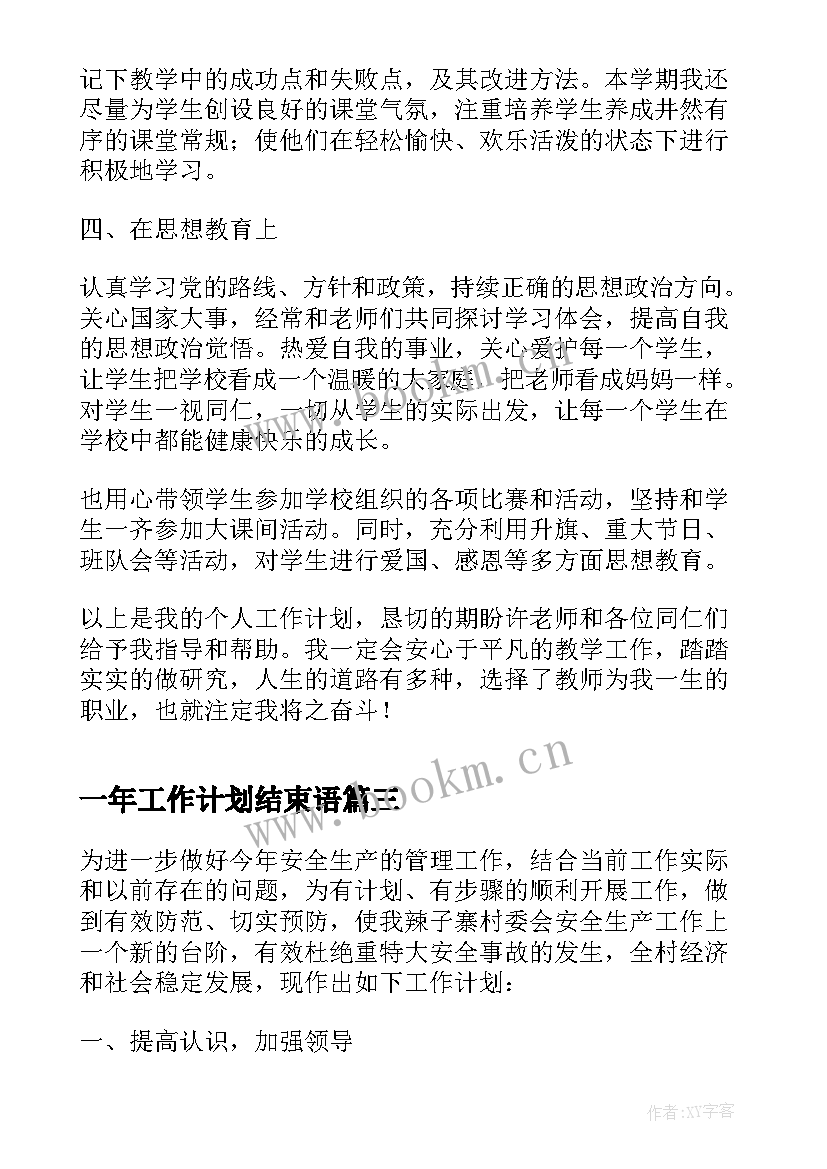 2023年一年工作计划结束语(实用8篇)