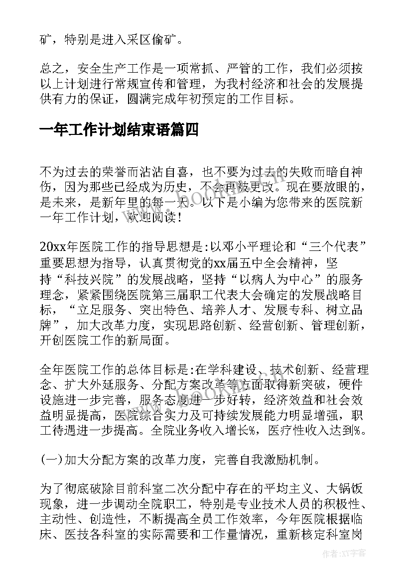 2023年一年工作计划结束语(实用8篇)