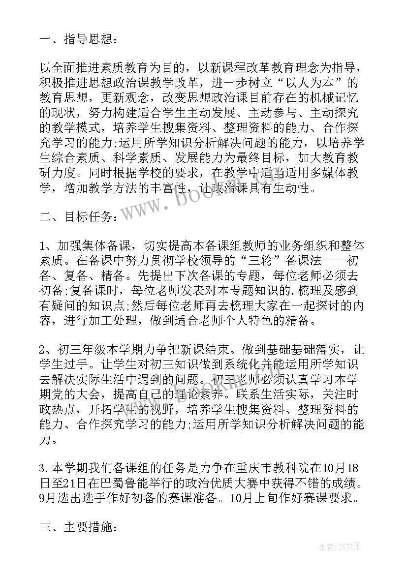 初中政治备课组教学工作计划(优秀5篇)