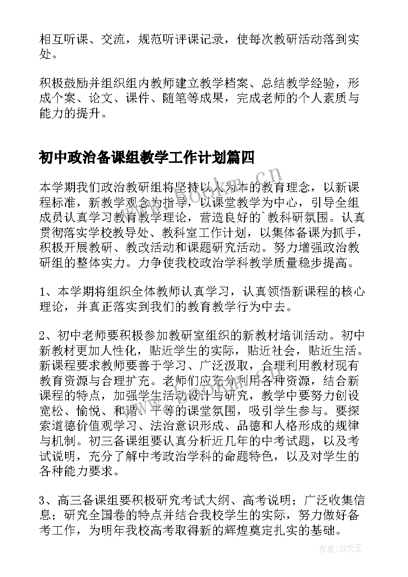 初中政治备课组教学工作计划(优秀5篇)