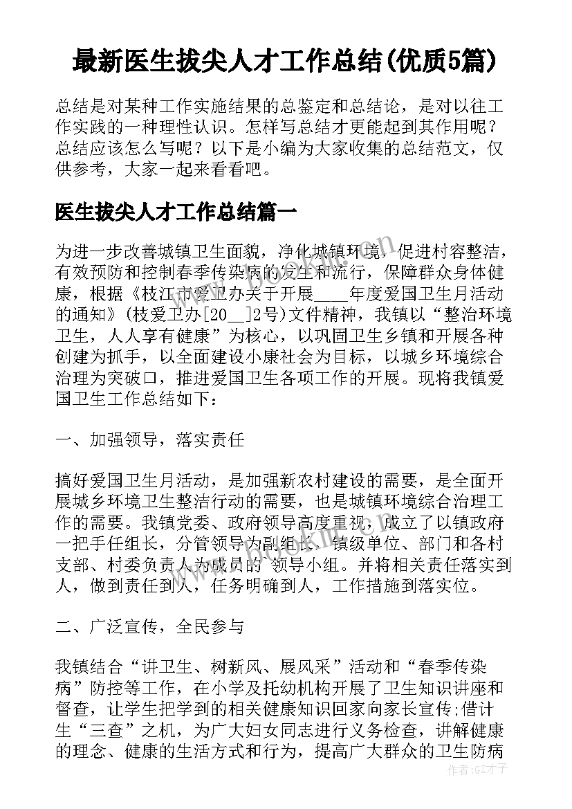 最新医生拔尖人才工作总结(优质5篇)