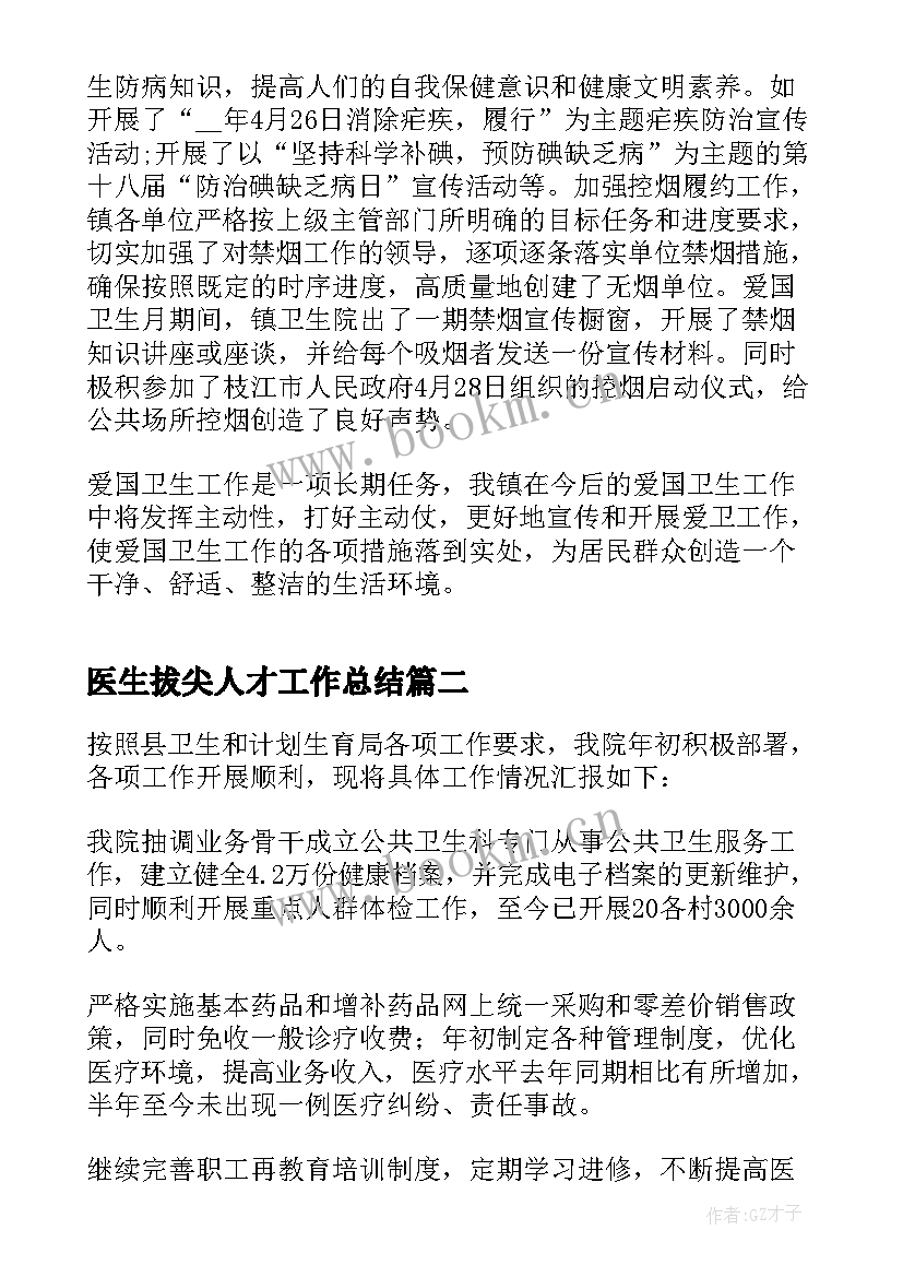 最新医生拔尖人才工作总结(优质5篇)