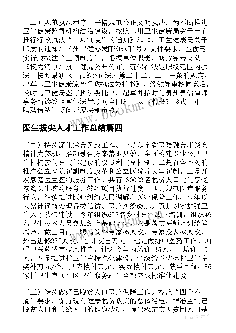 最新医生拔尖人才工作总结(优质5篇)