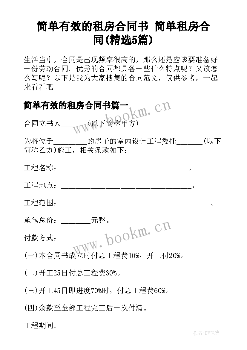 简单有效的租房合同书 简单租房合同(精选5篇)