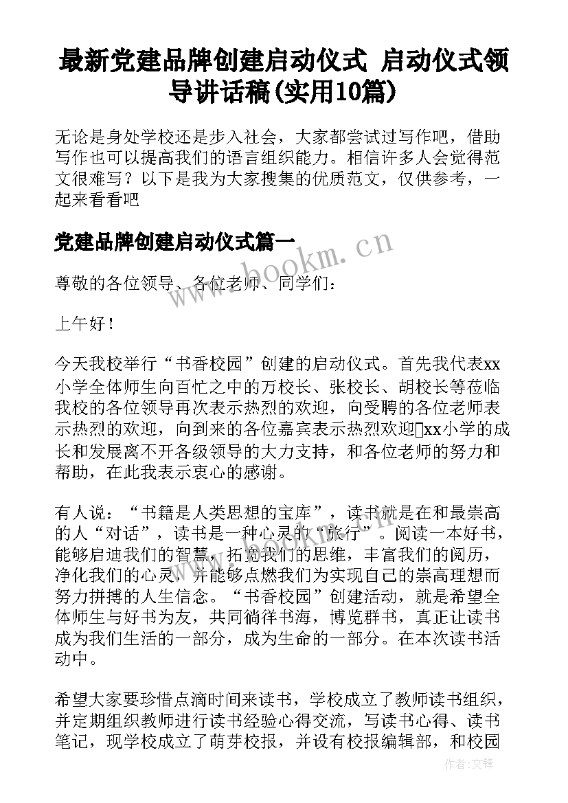 最新党建品牌创建启动仪式 启动仪式领导讲话稿(实用10篇)