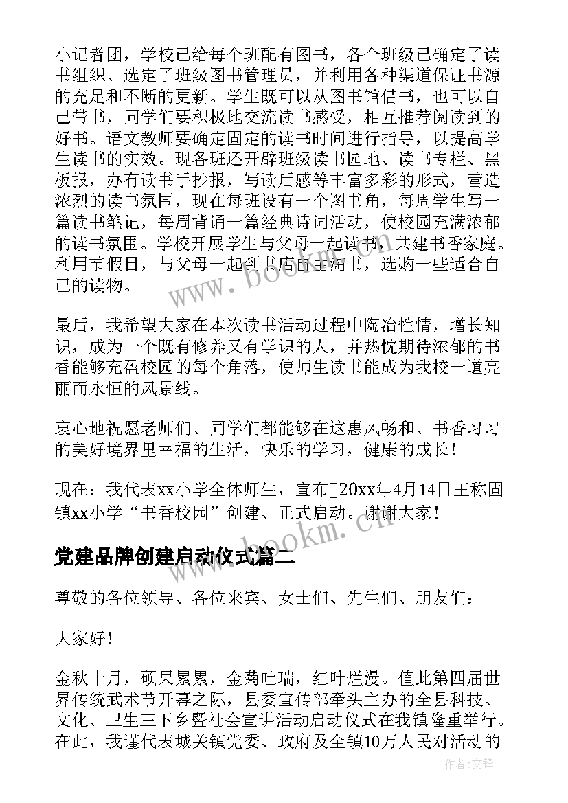 最新党建品牌创建启动仪式 启动仪式领导讲话稿(实用10篇)