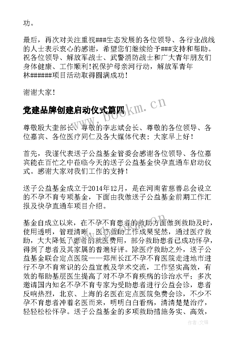 最新党建品牌创建启动仪式 启动仪式领导讲话稿(实用10篇)