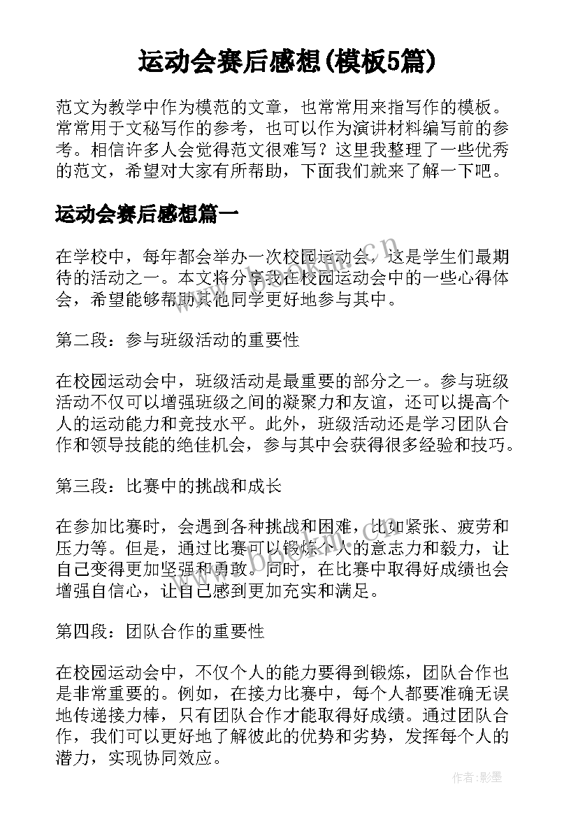 运动会赛后感想(模板5篇)