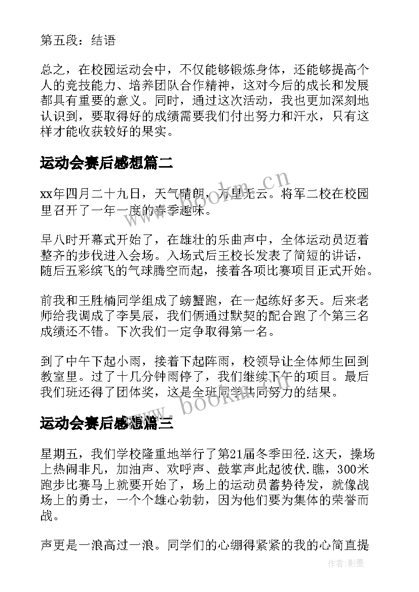 运动会赛后感想(模板5篇)