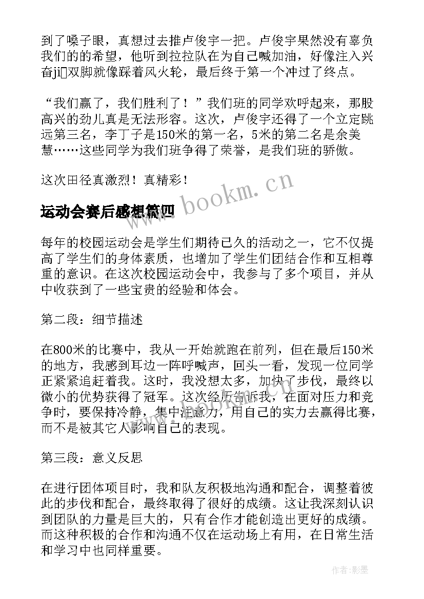 运动会赛后感想(模板5篇)