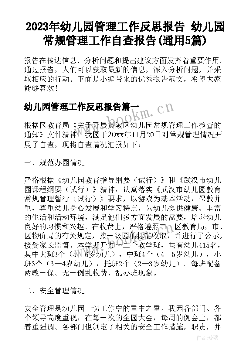 2023年幼儿园管理工作反思报告 幼儿园常规管理工作自查报告(通用5篇)