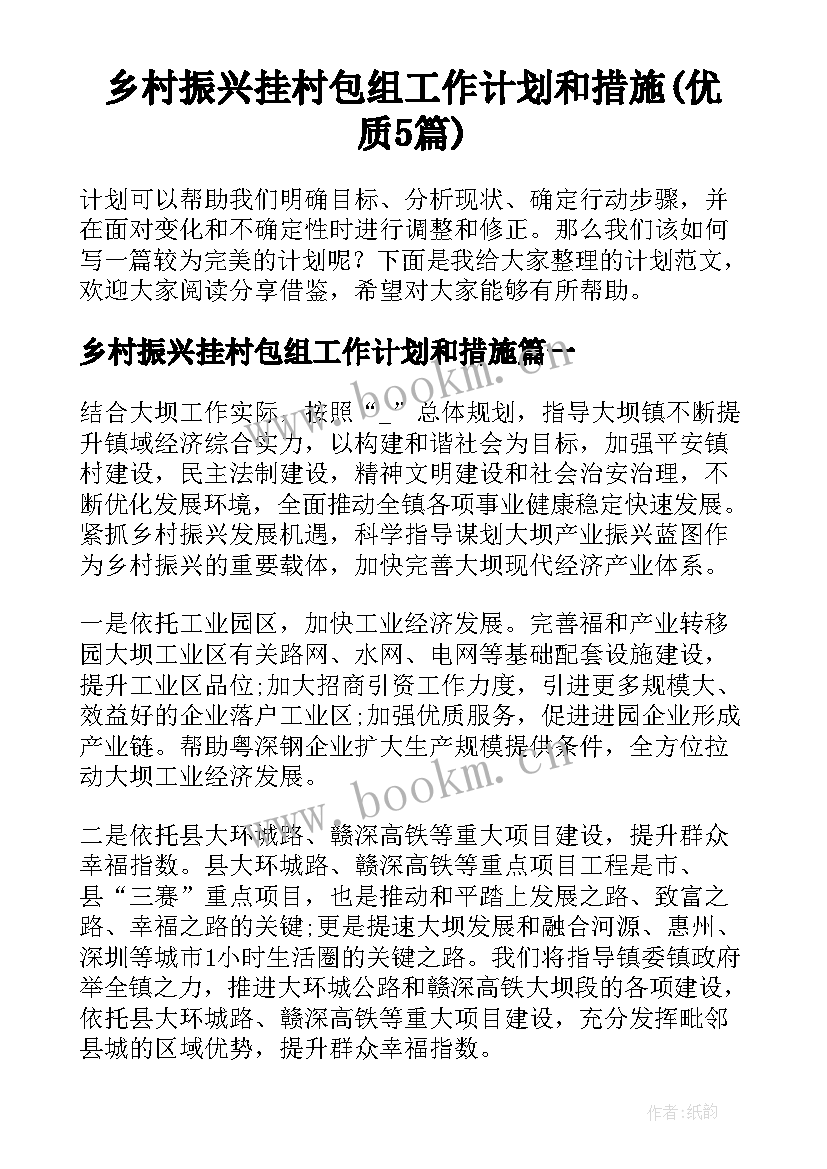 乡村振兴挂村包组工作计划和措施(优质5篇)