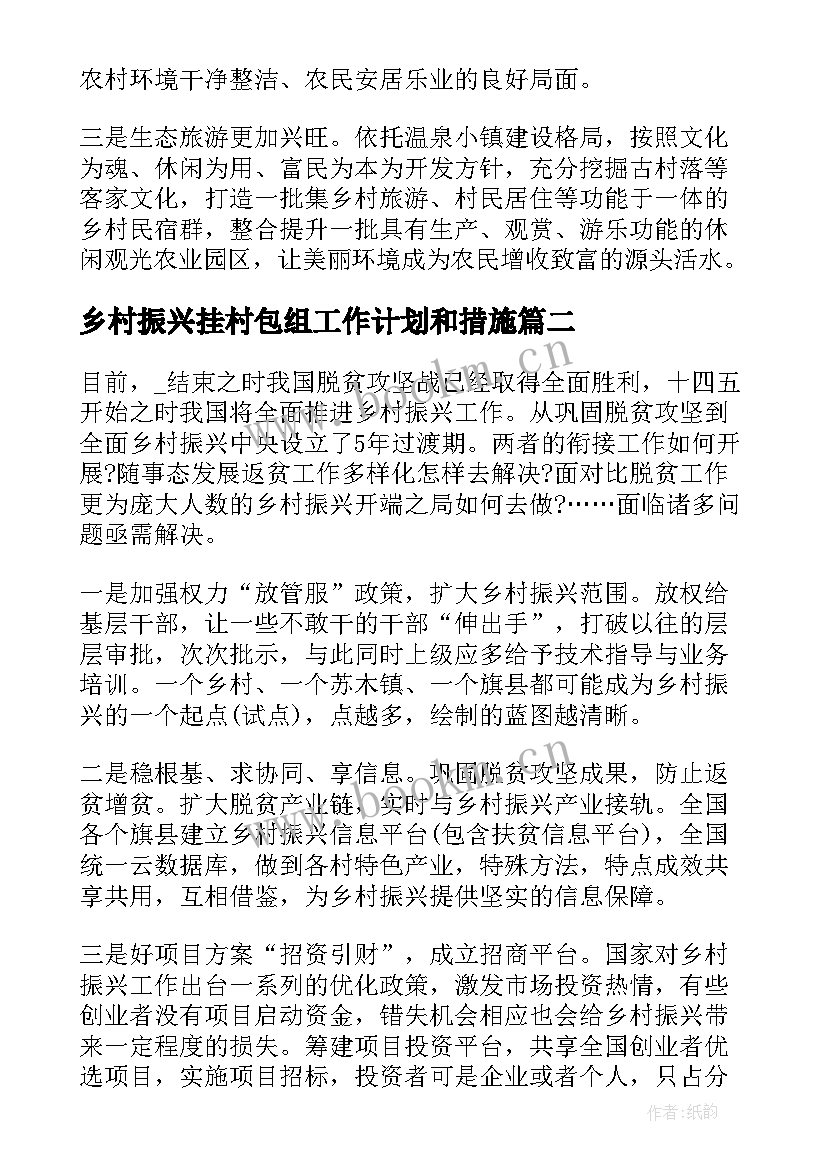 乡村振兴挂村包组工作计划和措施(优质5篇)