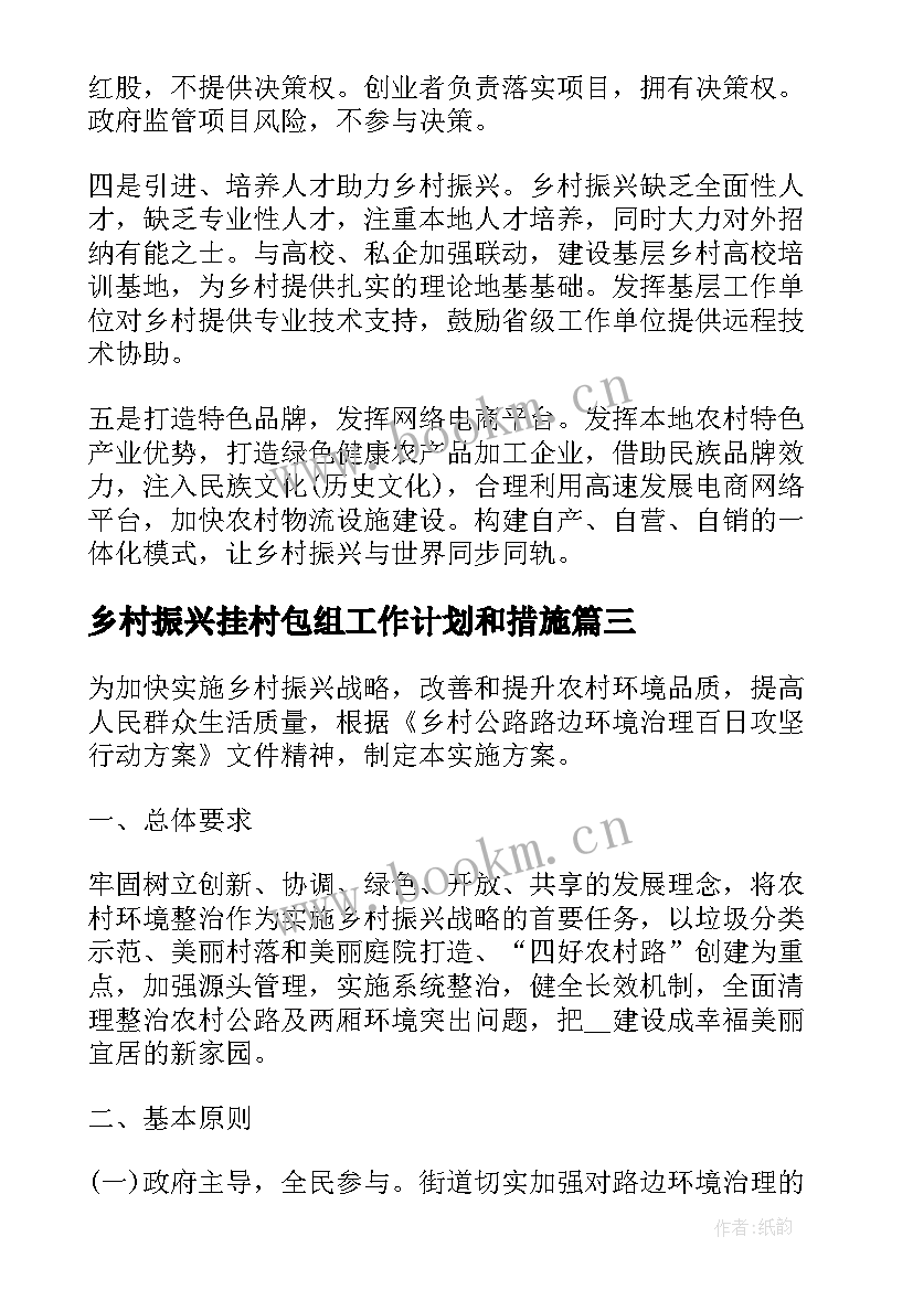 乡村振兴挂村包组工作计划和措施(优质5篇)