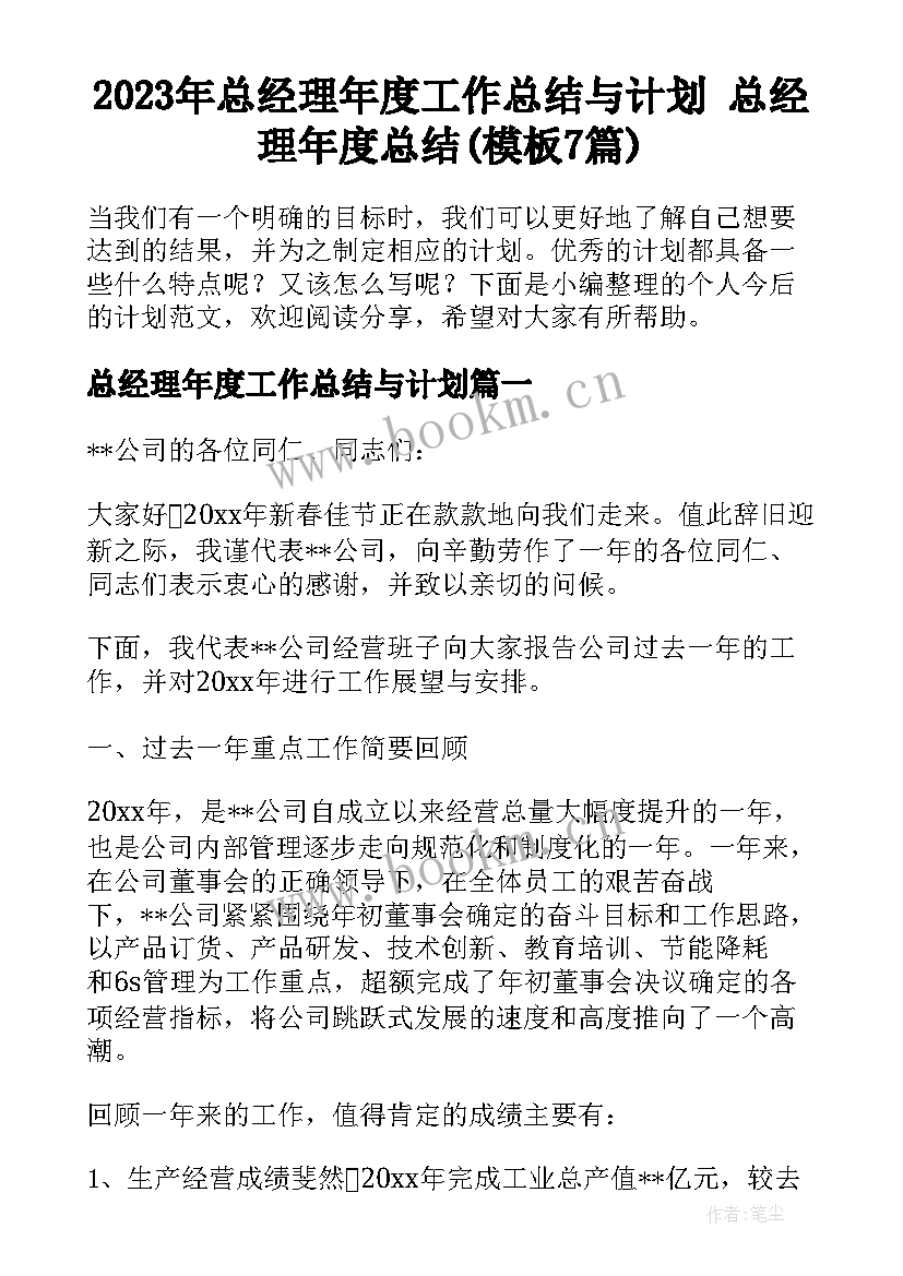 2023年总经理年度工作总结与计划 总经理年度总结(模板7篇)