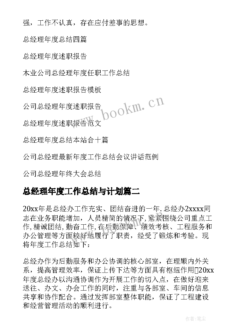 2023年总经理年度工作总结与计划 总经理年度总结(模板7篇)