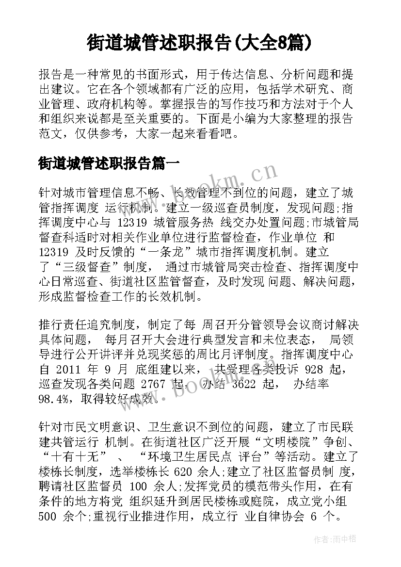 街道城管述职报告(大全8篇)