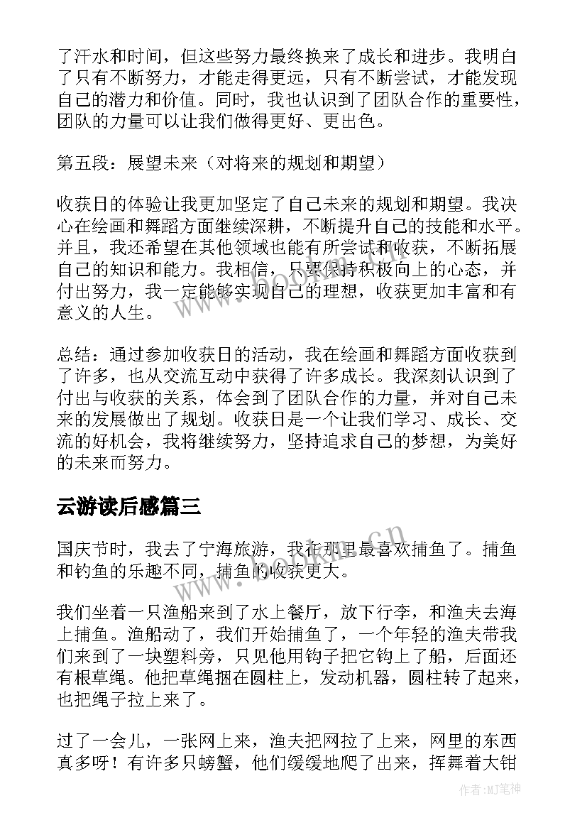 2023年云游读后感(通用7篇)