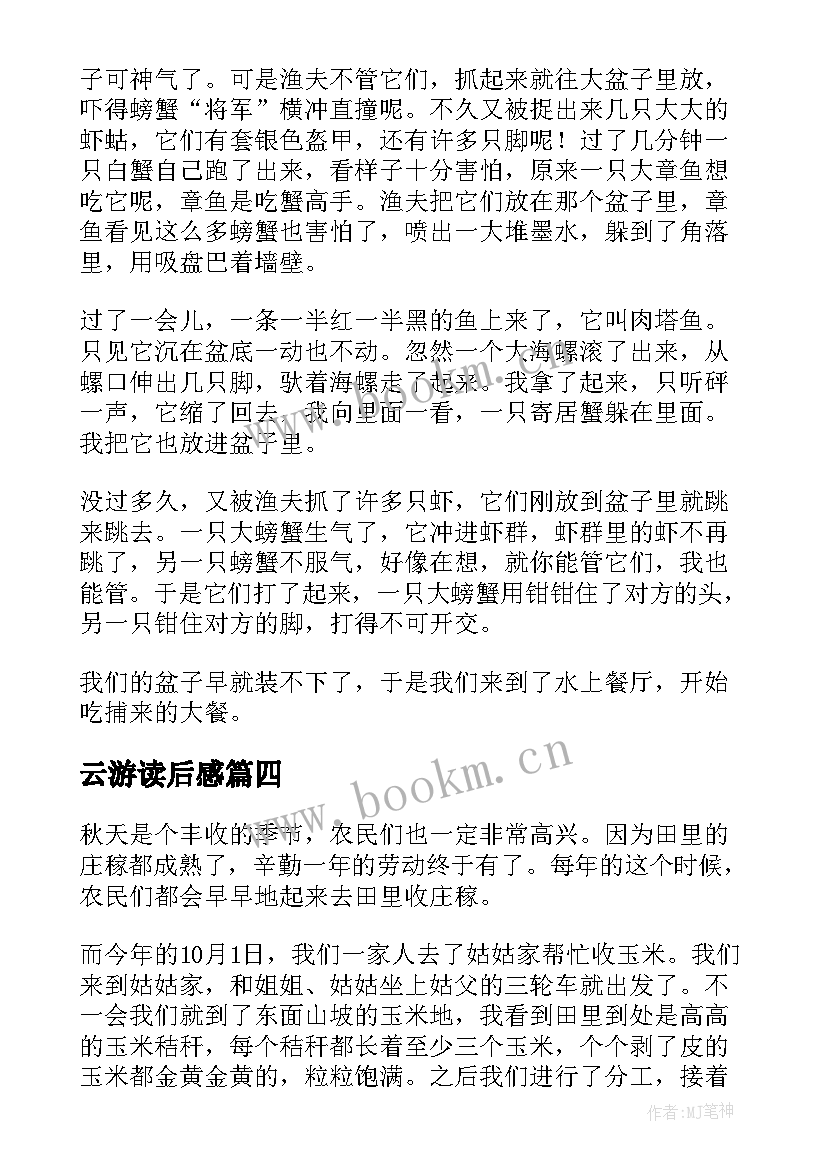 2023年云游读后感(通用7篇)