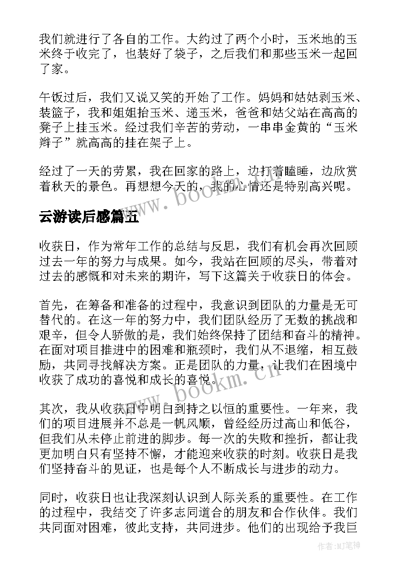 2023年云游读后感(通用7篇)