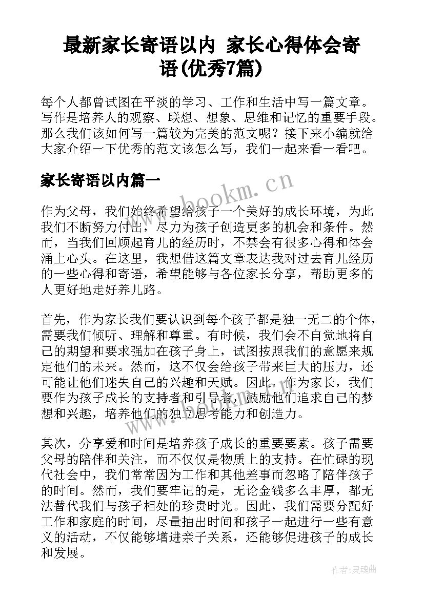 最新家长寄语以内 家长心得体会寄语(优秀7篇)