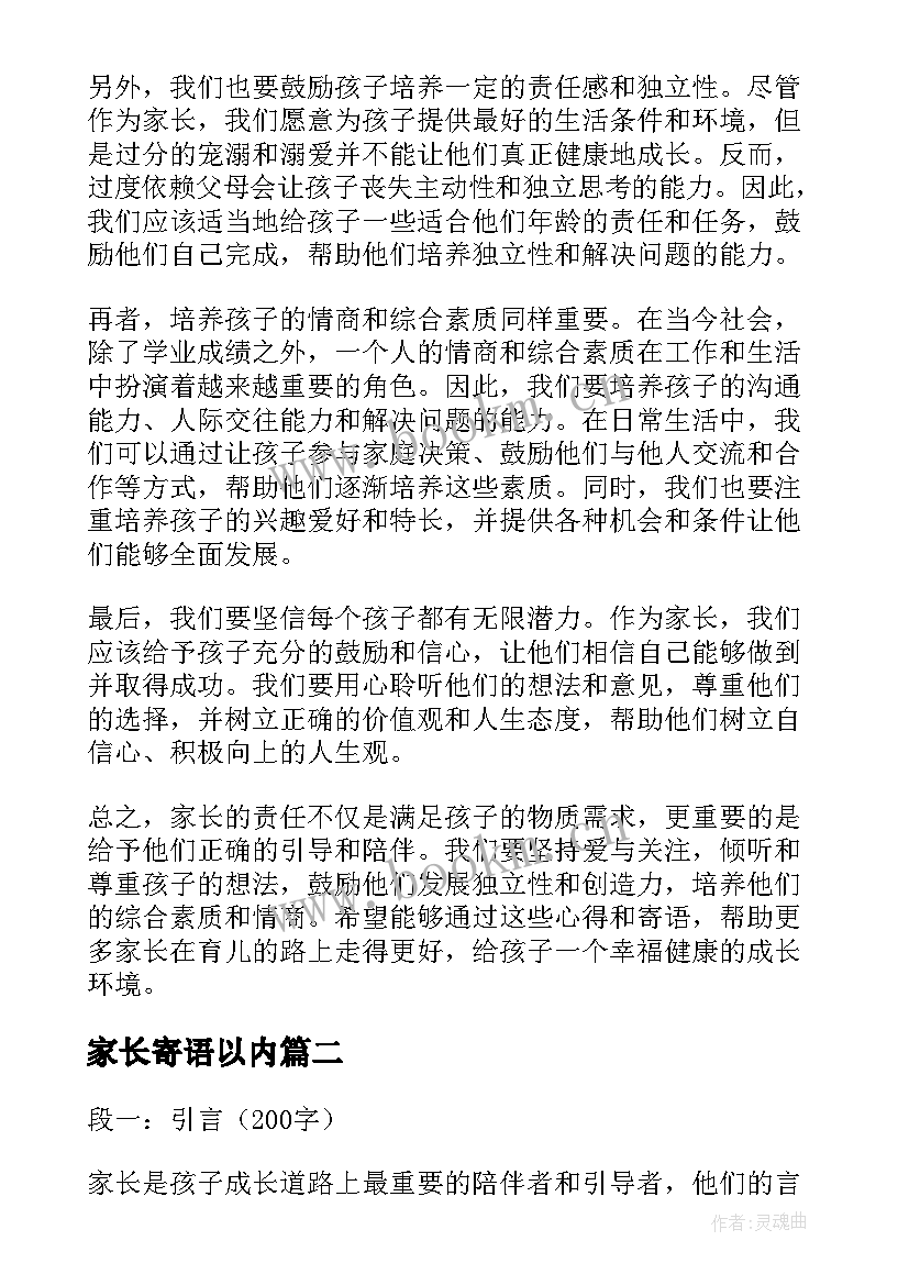 最新家长寄语以内 家长心得体会寄语(优秀7篇)