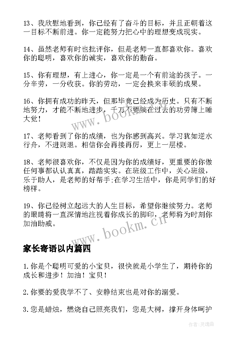 最新家长寄语以内 家长心得体会寄语(优秀7篇)