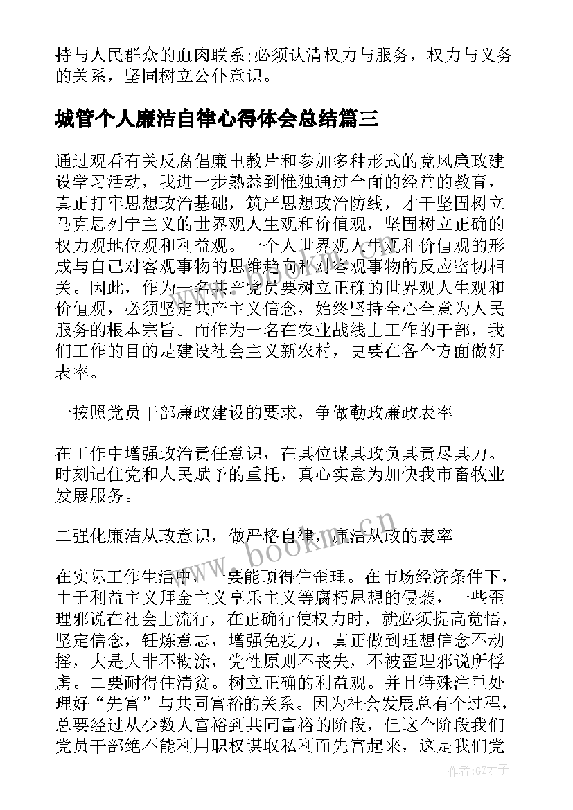 最新城管个人廉洁自律心得体会总结(优秀10篇)