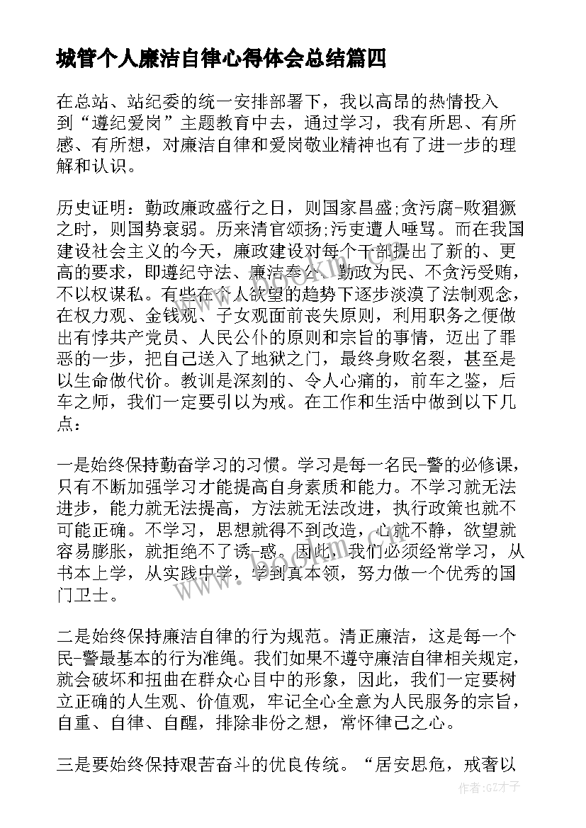 最新城管个人廉洁自律心得体会总结(优秀10篇)