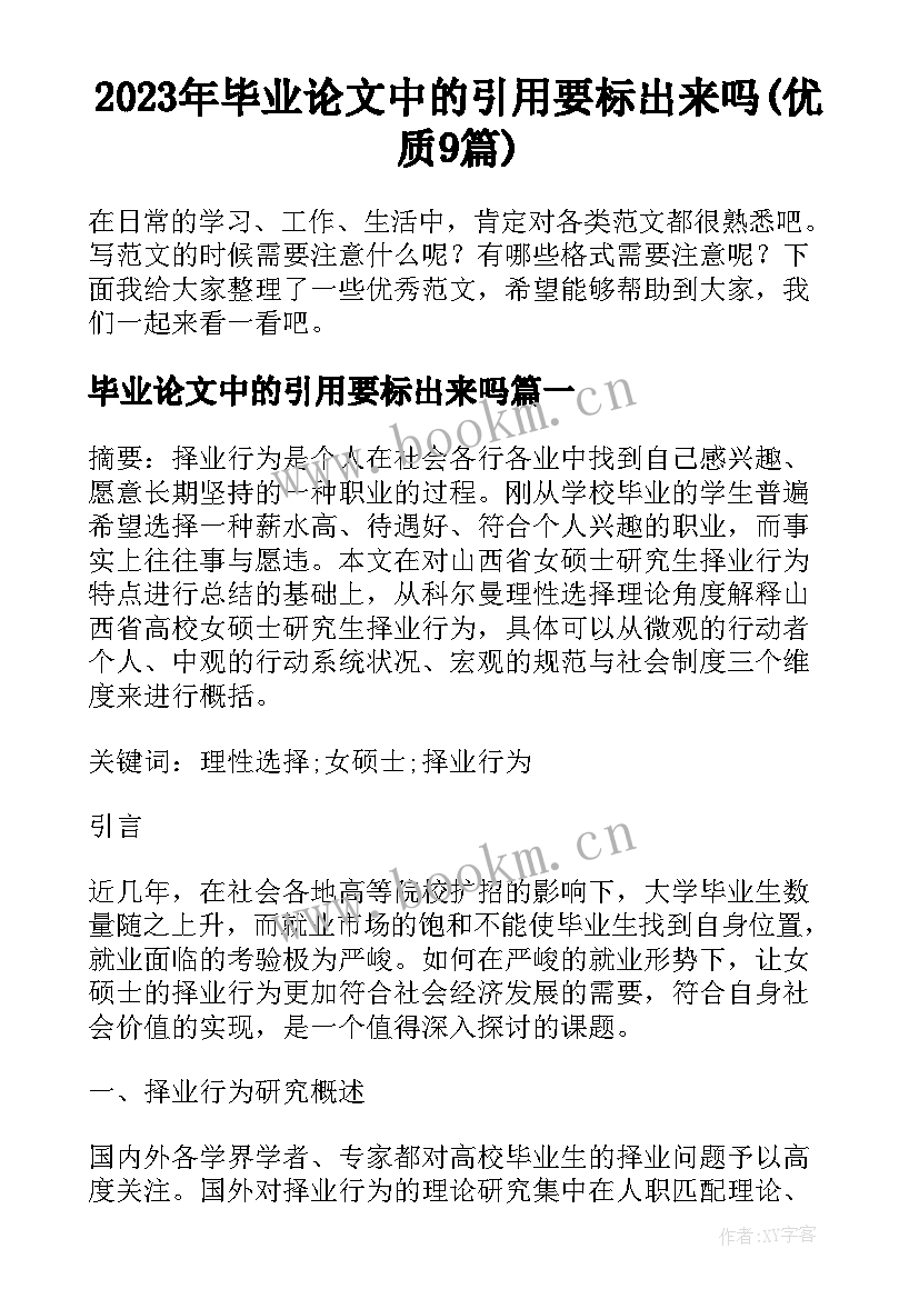 2023年毕业论文中的引用要标出来吗(优质9篇)