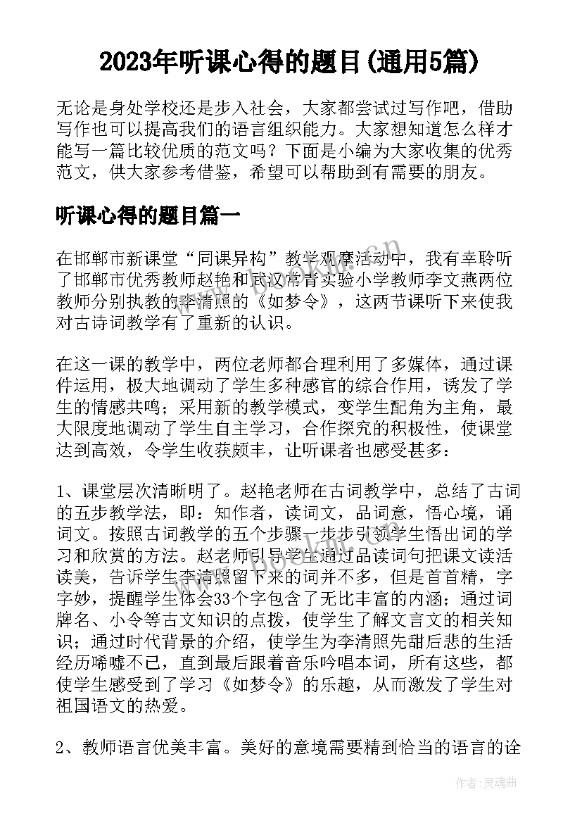 2023年听课心得的题目(通用5篇)