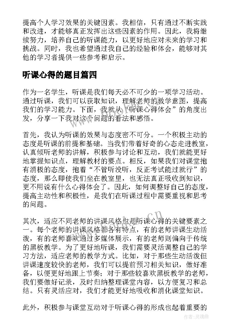 2023年听课心得的题目(通用5篇)