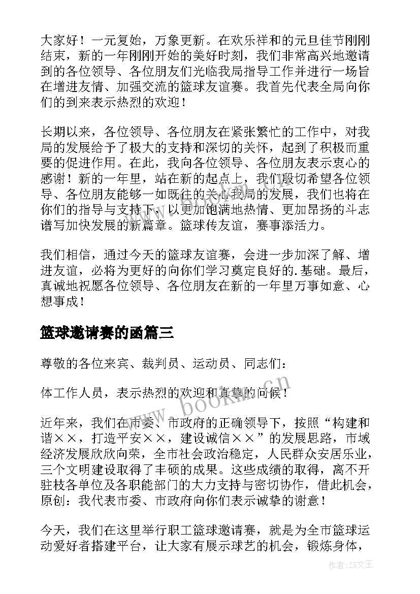 最新篮球邀请赛的函 篮球邀请赛欢迎词(汇总5篇)