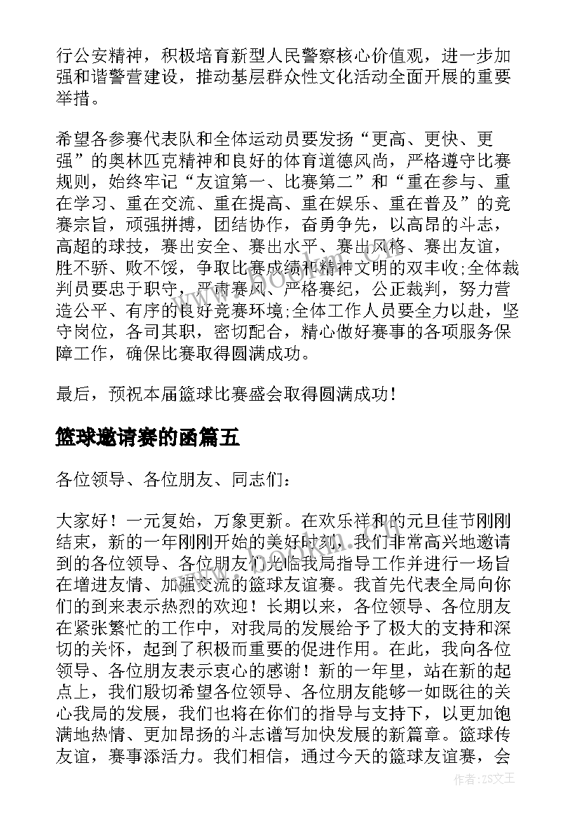 最新篮球邀请赛的函 篮球邀请赛欢迎词(汇总5篇)