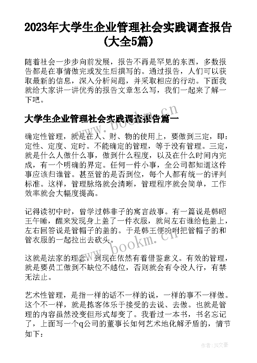 2023年大学生企业管理社会实践调查报告(大全5篇)