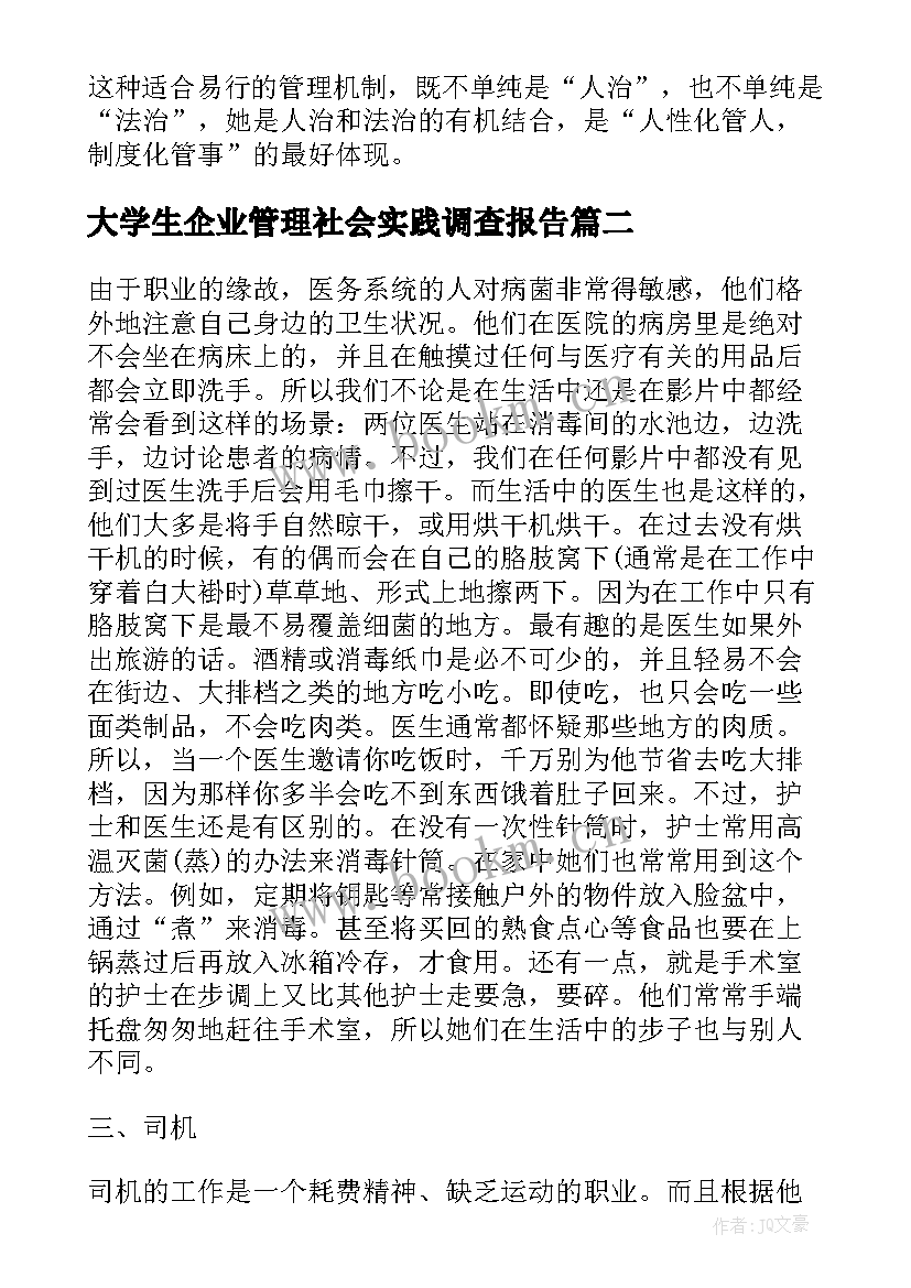 2023年大学生企业管理社会实践调查报告(大全5篇)