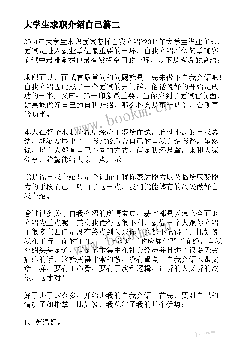 2023年大学生求职介绍自己 大学生个人求职介绍信(优质7篇)