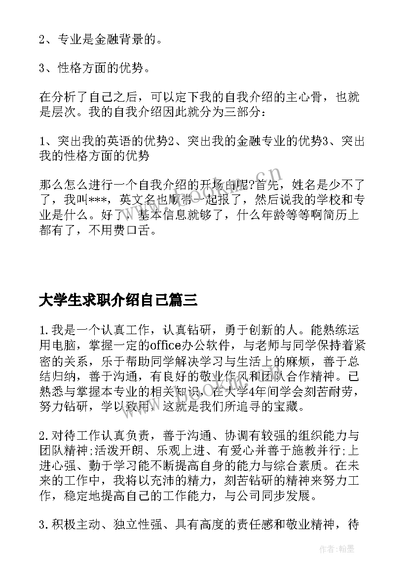 2023年大学生求职介绍自己 大学生个人求职介绍信(优质7篇)