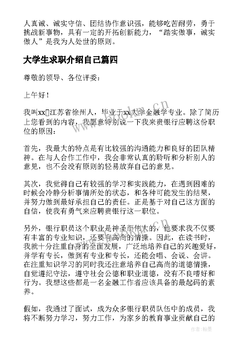 2023年大学生求职介绍自己 大学生个人求职介绍信(优质7篇)