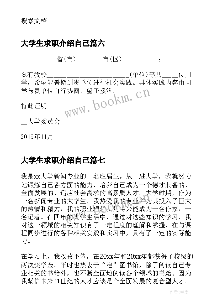 2023年大学生求职介绍自己 大学生个人求职介绍信(优质7篇)