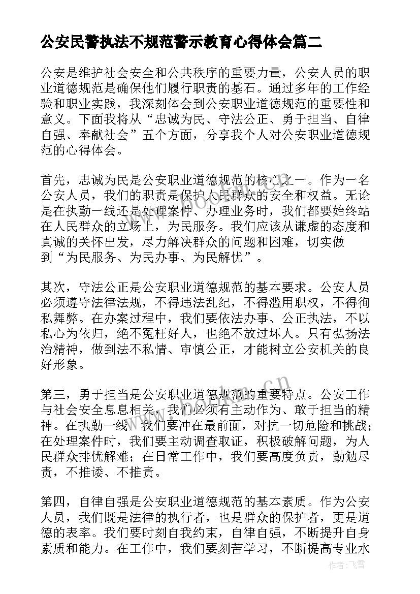 2023年公安民警执法不规范警示教育心得体会(汇总5篇)