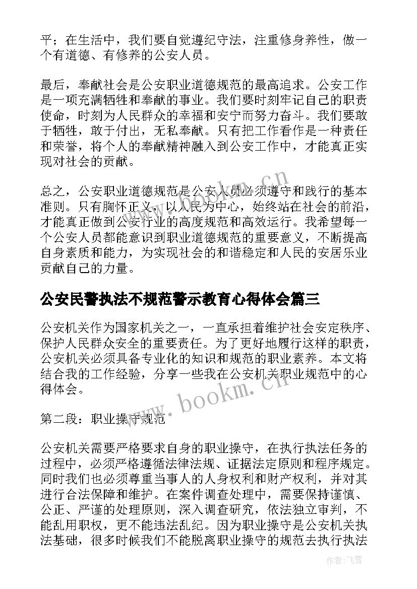 2023年公安民警执法不规范警示教育心得体会(汇总5篇)