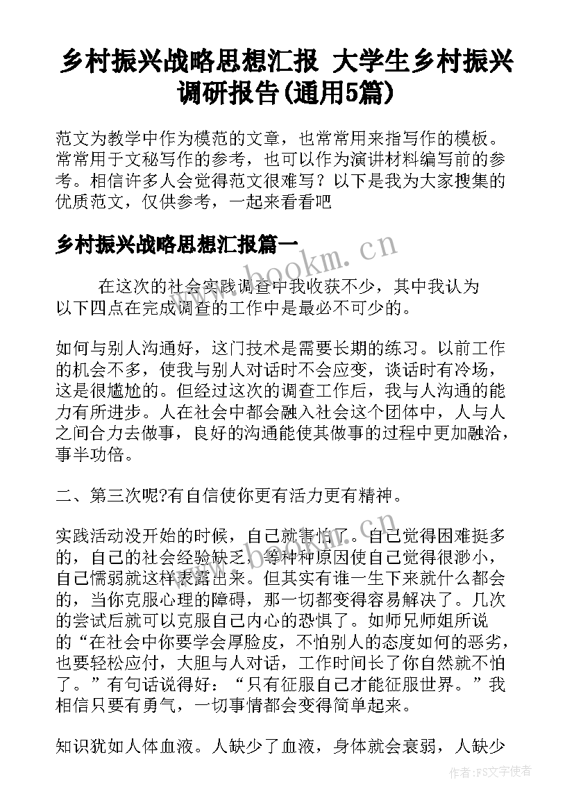 乡村振兴战略思想汇报 大学生乡村振兴调研报告(通用5篇)