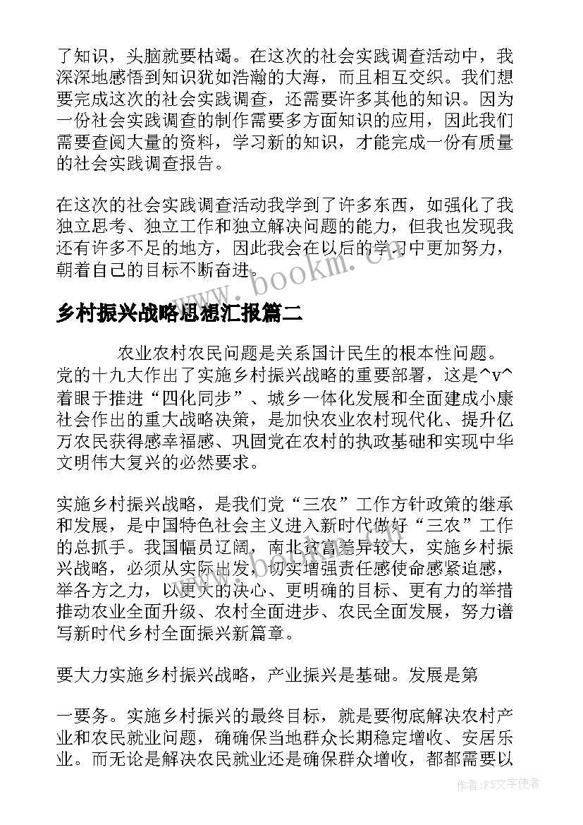 乡村振兴战略思想汇报 大学生乡村振兴调研报告(通用5篇)