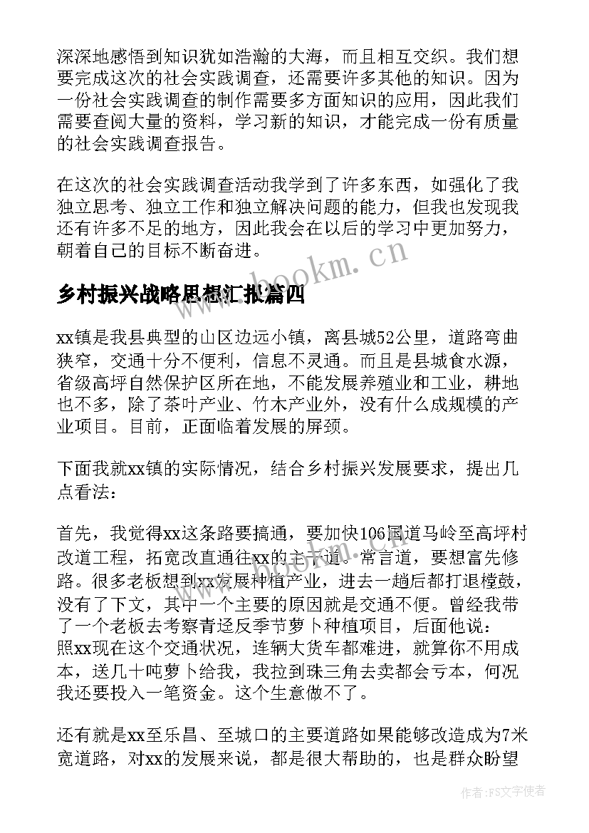 乡村振兴战略思想汇报 大学生乡村振兴调研报告(通用5篇)